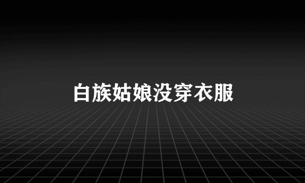 白族姑娘没穿衣服