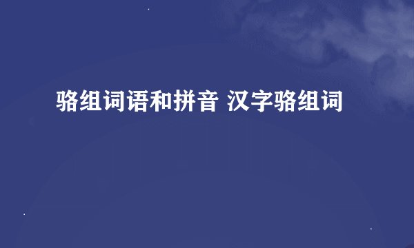 骆组词语和拼音 汉字骆组词