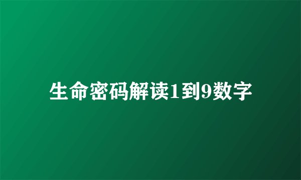 生命密码解读1到9数字