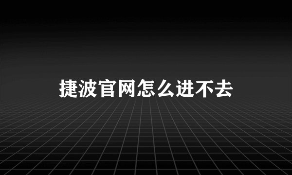 捷波官网怎么进不去