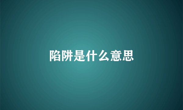 陷阱是什么意思