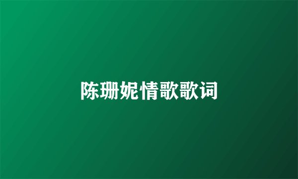 陈珊妮情歌歌词