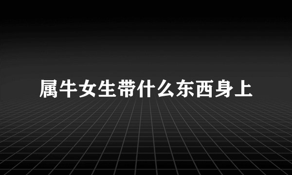 属牛女生带什么东西身上