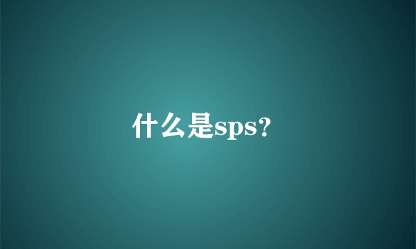 什么是sps?