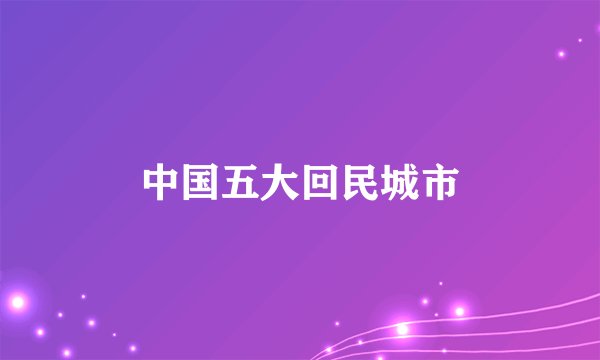中国五大回民城市