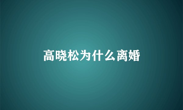 高晓松为什么离婚