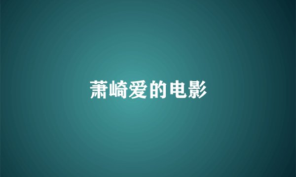 萧崎爱的电影