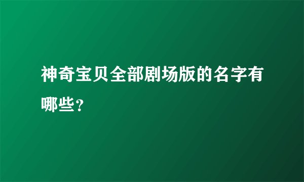 神奇宝贝全部剧场版的名字有哪些？