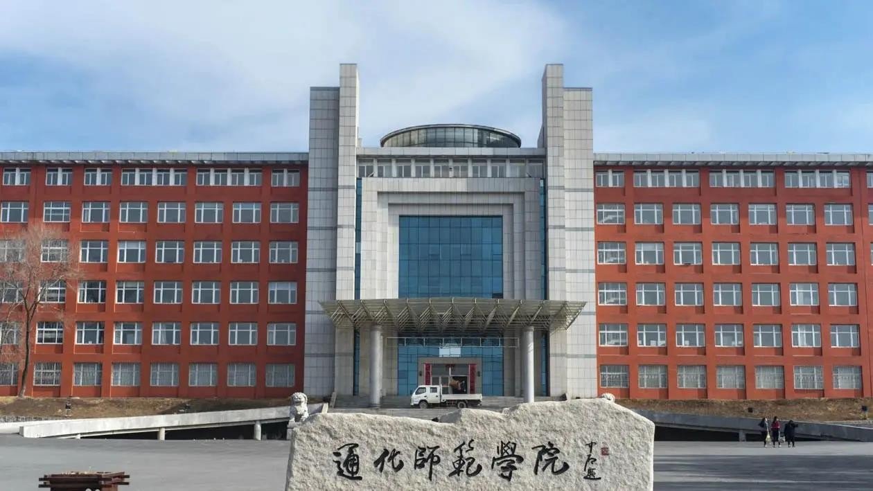 通化师范学院邮编