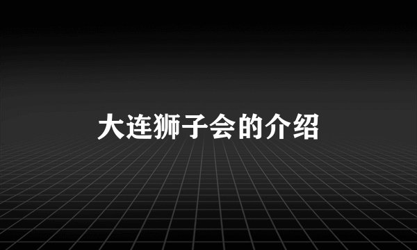 大连狮子会的介绍