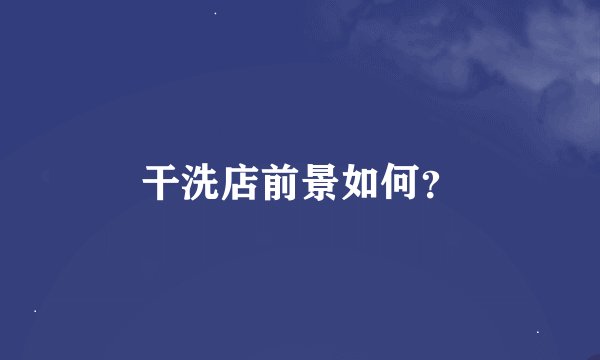 干洗店前景如何？