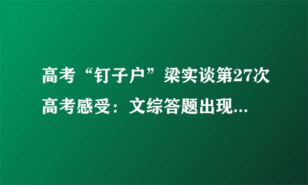 高考“钉子户”梁实谈第27次高考感受：文综答题出现了重大失误