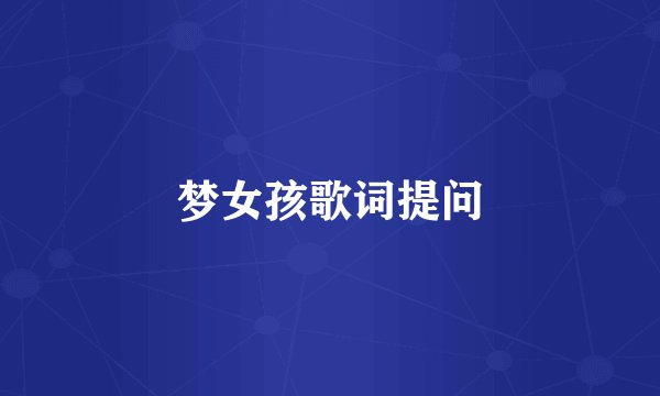 梦女孩歌词提问