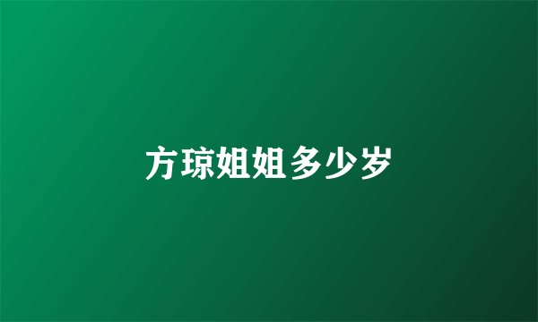 方琼姐姐多少岁