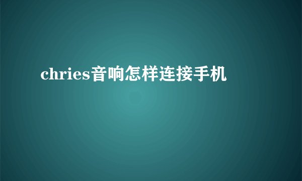 chries音响怎样连接手机
