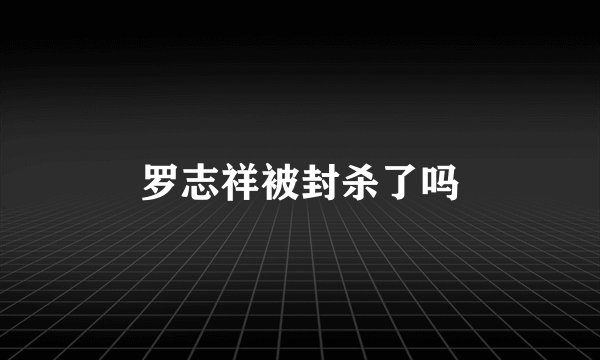罗志祥被封杀了吗