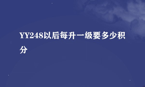 YY248以后每升一级要多少积分