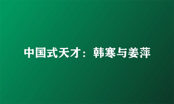 中国式天才:韩寒与姜萍