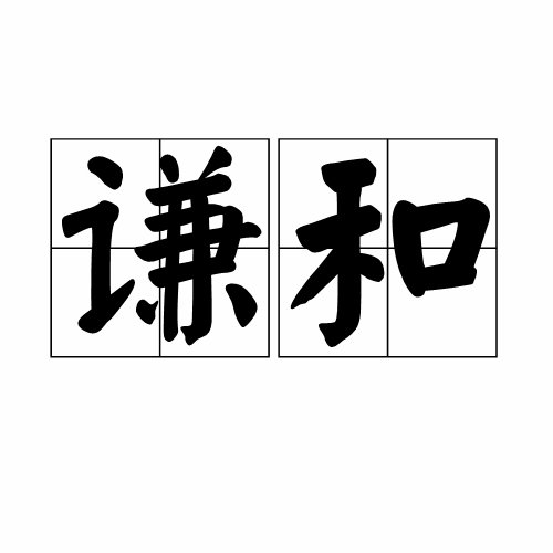 谦卑,谦逊,谦和,谦恭,谦逊的区别