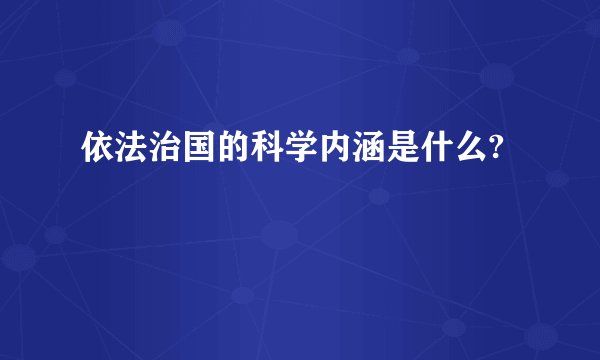 依法治国的科学内涵是什么?