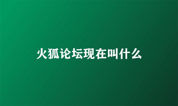 火狐论坛现在叫什么