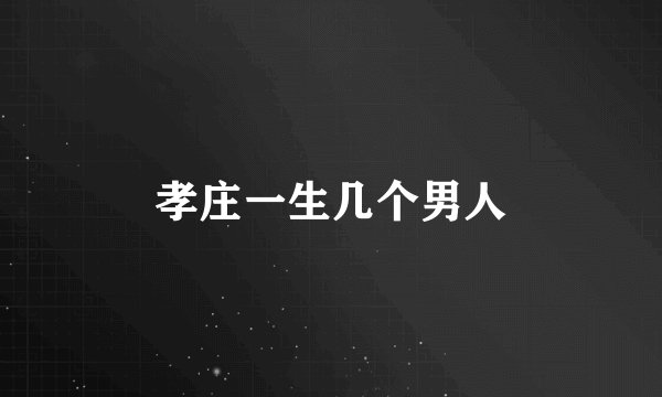 孝庄一生几个男人