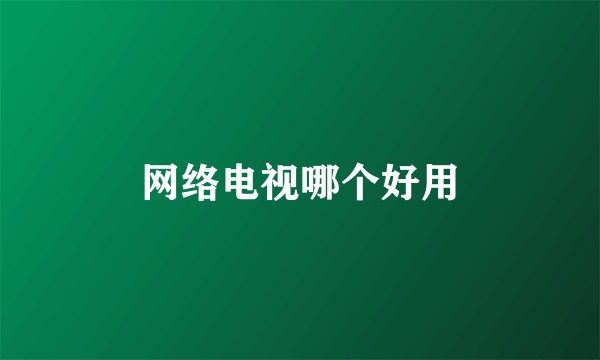 网络电视哪个好用