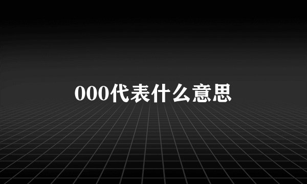 000代表什么意思