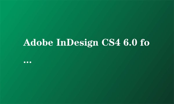 Adobe InDesign CS4 6.0 for Windows中文版的最低配置要求是什么？