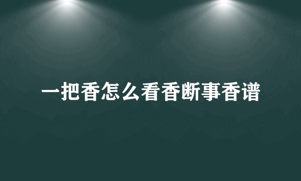 一把香怎么看香断事香谱