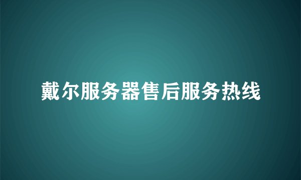戴尔服务器售后服务热线