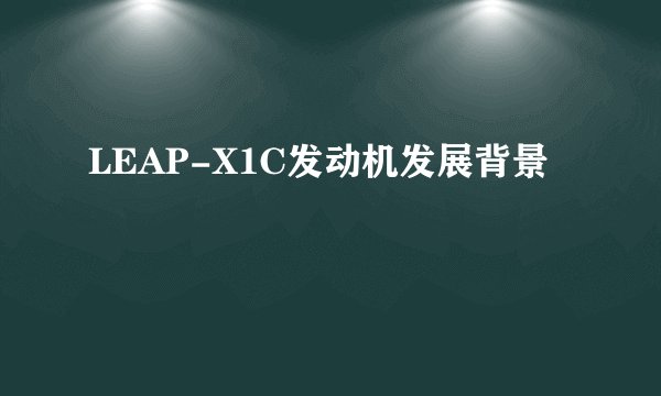 LEAP-X1C发动机发展背景