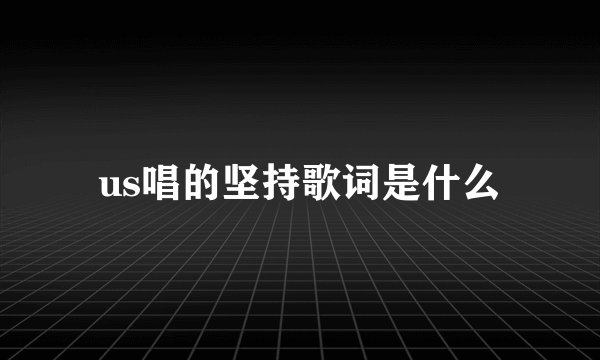 us唱的坚持歌词是什么