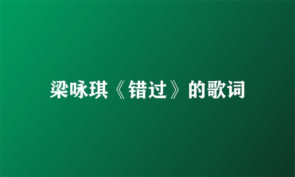 梁咏琪《错过》的歌词