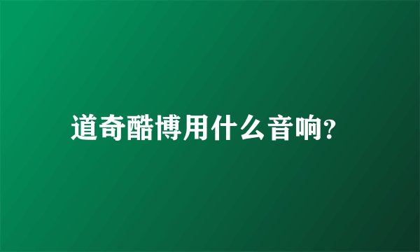 道奇酷博用什么音响？