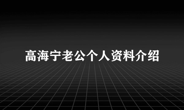 高海宁老公个人资料介绍