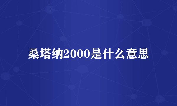 桑塔纳2000是什么意思