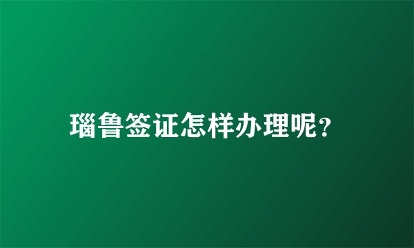 瑙鲁签证怎样办理呢?