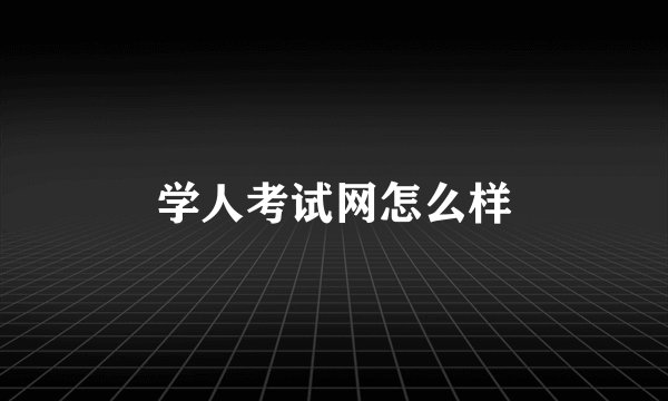 学人考试网怎么样