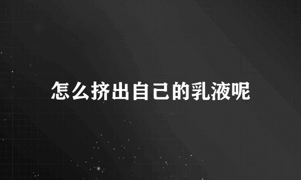 怎么挤出自己的乳液呢