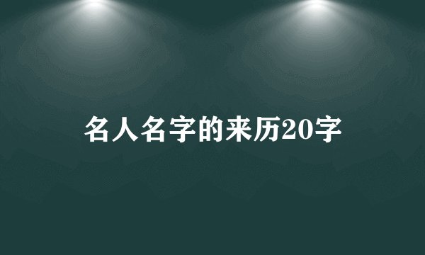 名人名字的来历20字