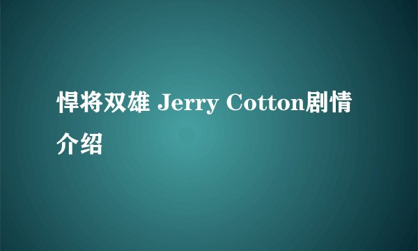 悍将双雄 Jerry Cotton剧情介绍