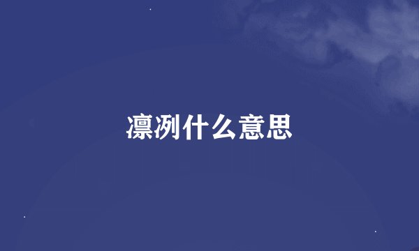 凛冽什么意思