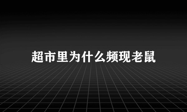 超市里为什么频现老鼠
