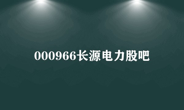 000966长源电力股吧