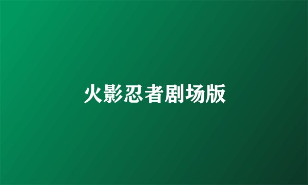 火影忍者剧场版