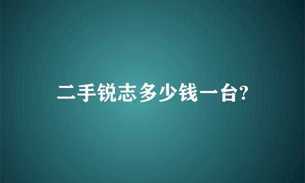 二手锐志多少钱一台?