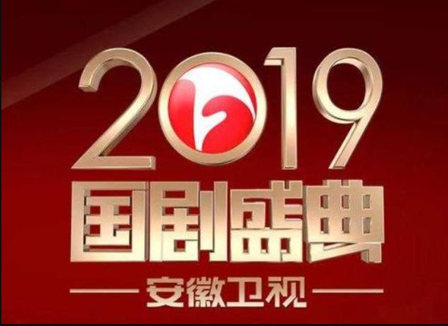 国剧盛典为什么是安徽卫视举办？？？