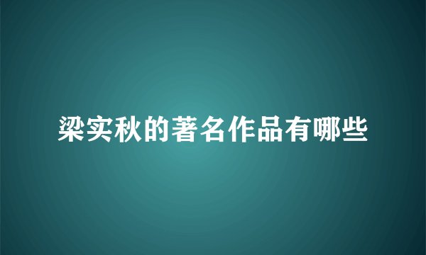梁实秋的著名作品有哪些