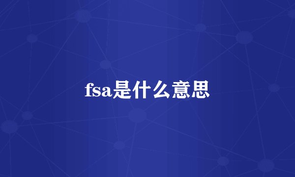 fsa是什么意思